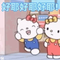好耶好耶好耶!