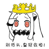 北方栖姬00223-别低头皇冠会掉