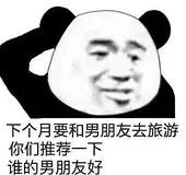 下个月要和男朋友去旅游.你们推荐一下谁的男朋友好