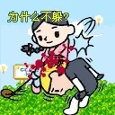 为什么不躲，蠢才