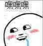 嘿嘿嘿