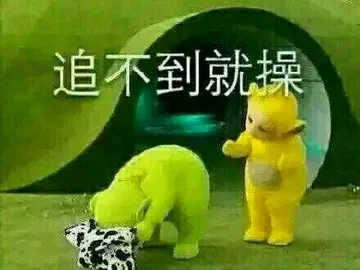 追不到就操 － 表白有什么用 － 天线宝宝