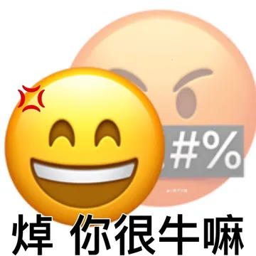 #%小熊不沙雕焯你很牛嘛