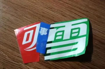 可雪事
