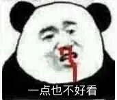 一点也不好看