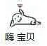 嗨，宝贝！（葡萄酒）