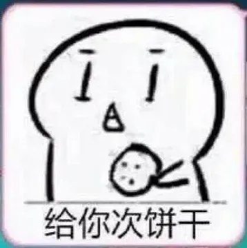 给你次饼干