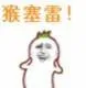 猴塞雷！