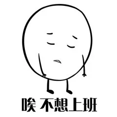 喉不想上班