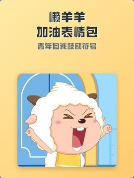 懒羊羊加油表情包:青年自我鼓励符号