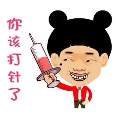 你该打针了！