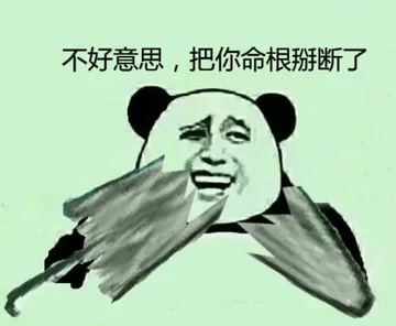 不好意思把你命根掰断了
