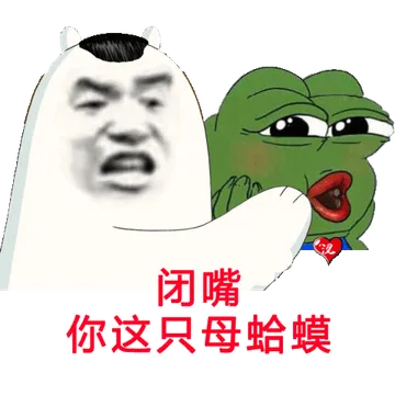 闭嘴你这只母蛤蟆