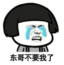 东哥不要我了
