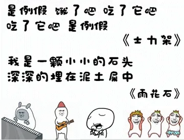 是例假，饿了吧，吃了它吧，吃了它吧，是例假。我是一颗小小的石头，深深的埋在泥土屎中