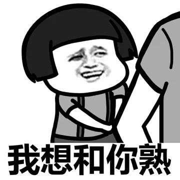 我们要是够熟的话，你叫我爹的都没问题