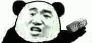 抛砖头(熊猫人)