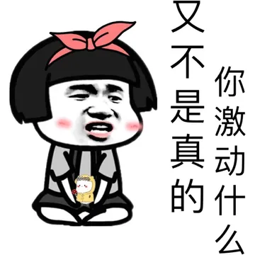 又还是真的，你激动什么