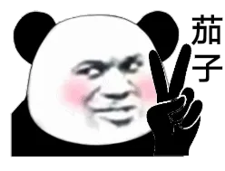 茄子