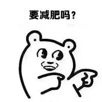 要减肥吗？