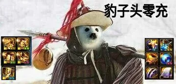豹子头零充!