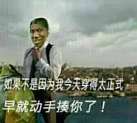 如果不是因为我今天穿得太正式，早就动手揍你了！