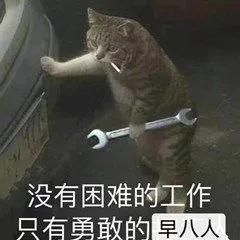 没有困难的工作只有勇敢的早八人