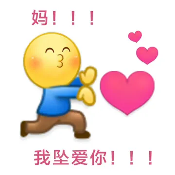 妈!!我坠爱你!!!