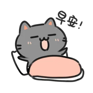 早安