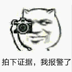 拍下证据我报警了
