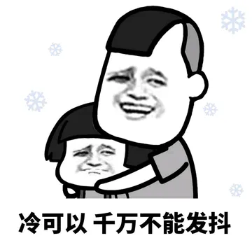 没有表情包的感情，就像一盘散沙~
