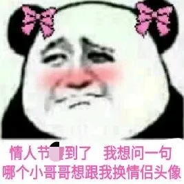 情人节到了.我想问一句哪个小哥哥想跟我换情侣头像