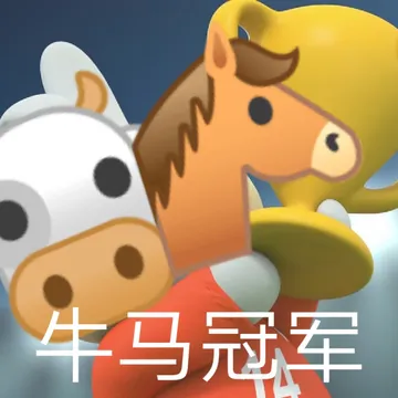 牛马冠军
