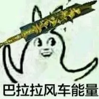 巴拉拉风车能量