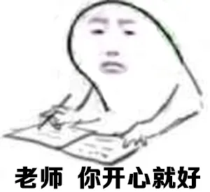 老师 你开心就好