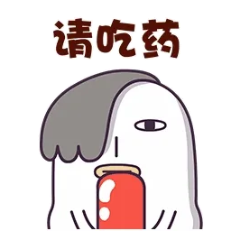 请吃药！