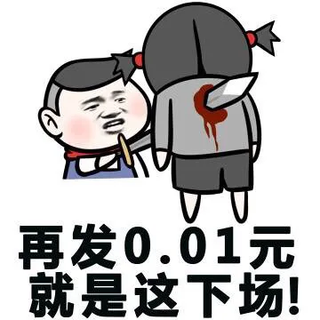 再发0.01元就是这下场！