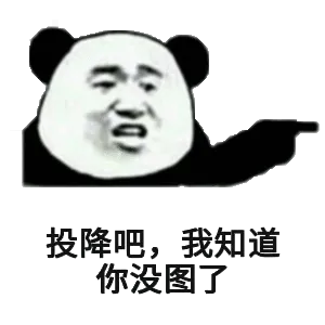 投降吧，我知道你没图了