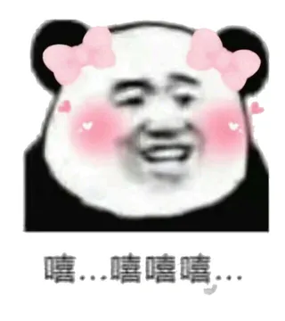 嘻、嘻嘻嘻（蝴蝶结）