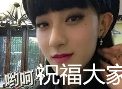 哟呵，祝福大家