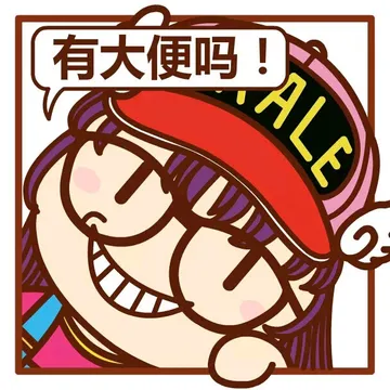 有大便吗！