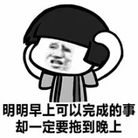 明明早上可以完成的事，却一定要拖到晚上