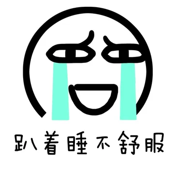 趴着睡不舒服