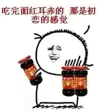 吃完面红耳赤的，那是初恋的感觉