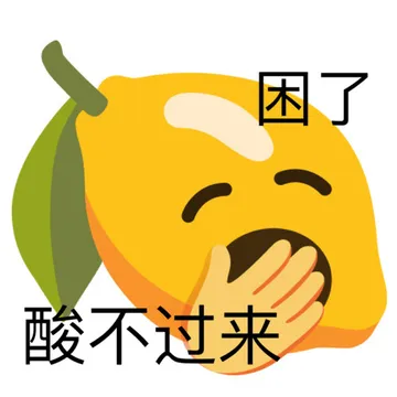 困了酸不过来