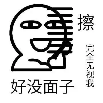 擦，完全无视我，好没面子