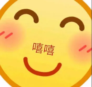 嘻嘻