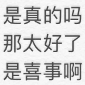 是真的吗那太好了是喜事啊
