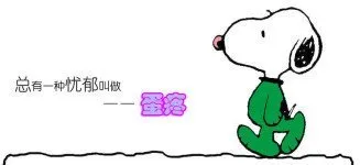 总有一种忧郁叫做--蛋疼