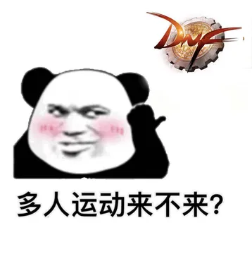 DNF 多人运动来不来